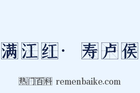 满江红·寿卢侯是什么意思的图片